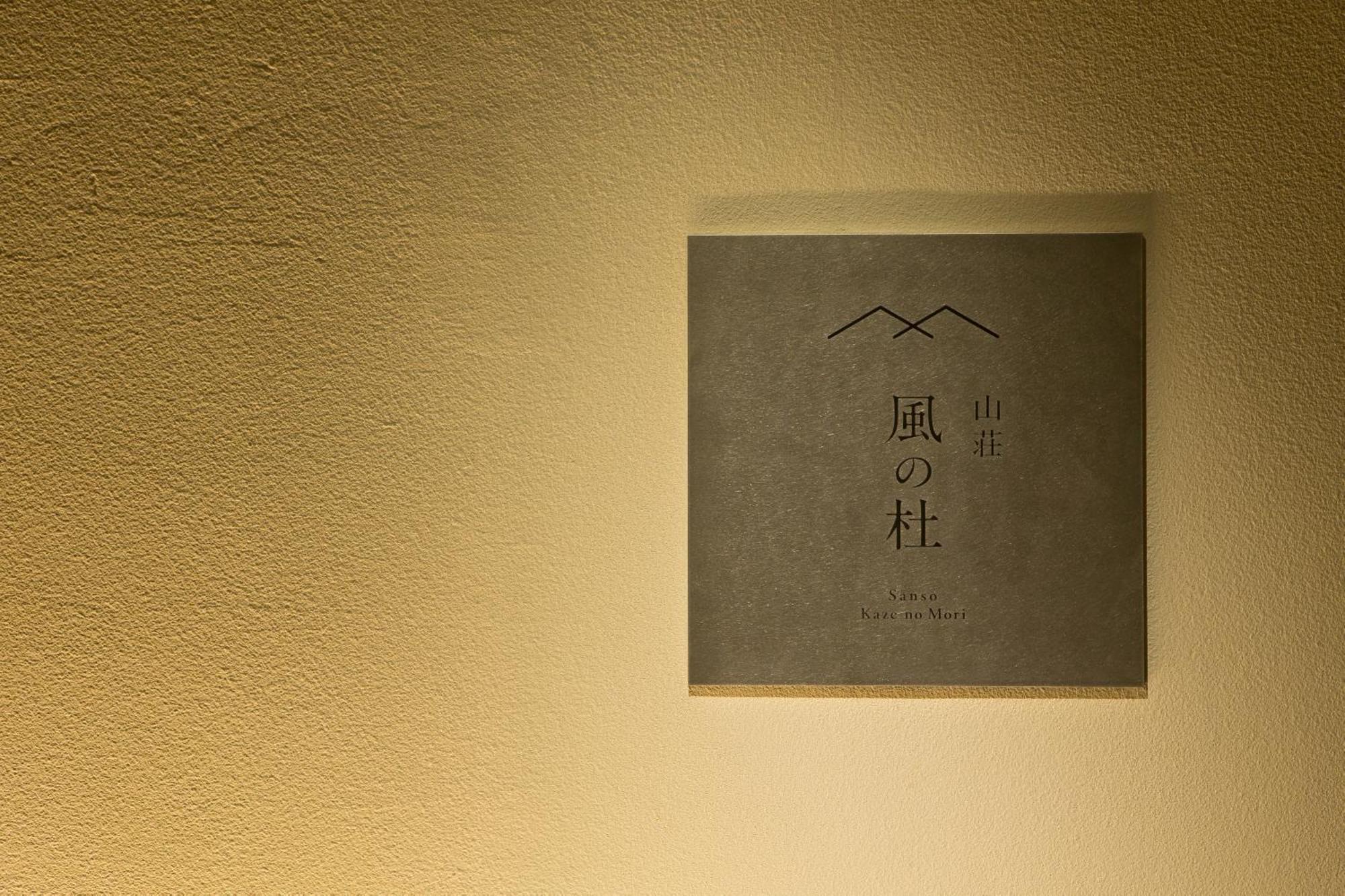 山荘 風の杜 Sanso Kazenomori Hotel Minoh Exterior photo